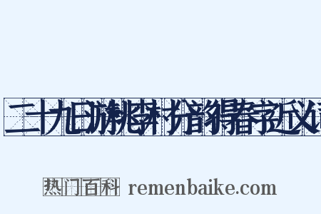 二十九日游桃李村分韵得春字近义词是什么意思的图片